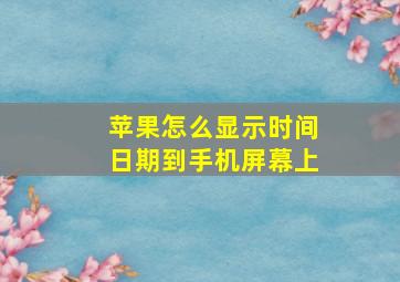 苹果怎么显示时间日期到手机屏幕上