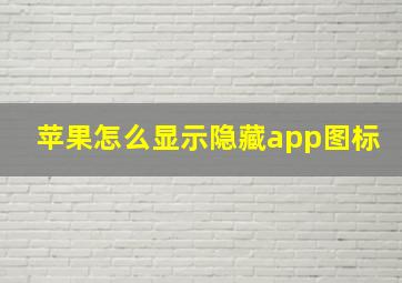 苹果怎么显示隐藏app图标