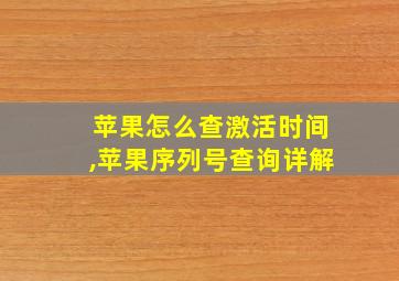 苹果怎么查激活时间,苹果序列号查询详解