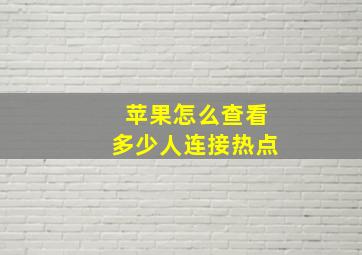 苹果怎么查看多少人连接热点