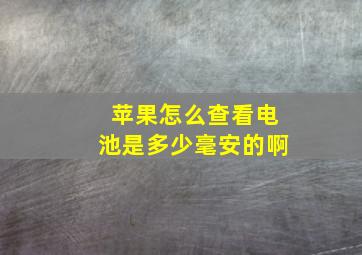 苹果怎么查看电池是多少毫安的啊