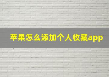 苹果怎么添加个人收藏app