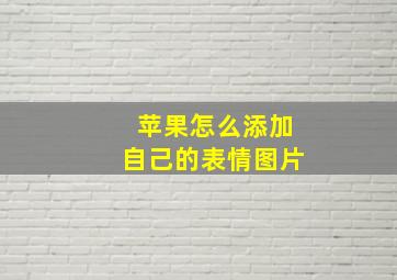 苹果怎么添加自己的表情图片