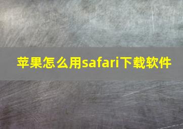 苹果怎么用safari下载软件