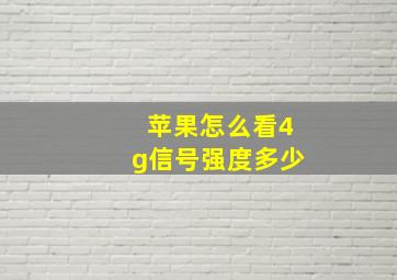 苹果怎么看4g信号强度多少