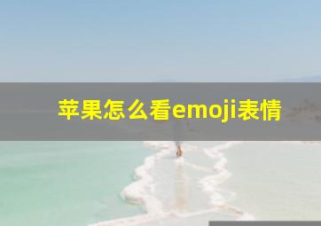 苹果怎么看emoji表情