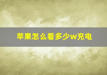 苹果怎么看多少w充电