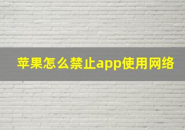 苹果怎么禁止app使用网络