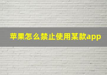 苹果怎么禁止使用某款app