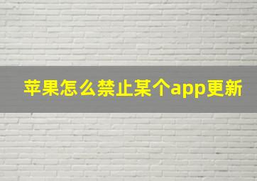 苹果怎么禁止某个app更新