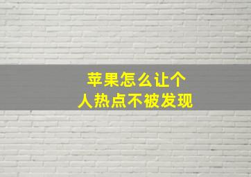 苹果怎么让个人热点不被发现