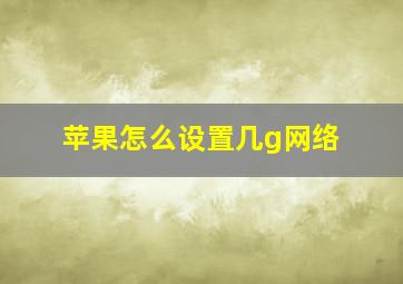 苹果怎么设置几g网络