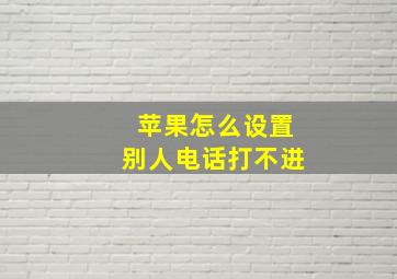 苹果怎么设置别人电话打不进