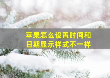 苹果怎么设置时间和日期显示样式不一样