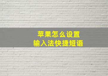 苹果怎么设置输入法快捷短语