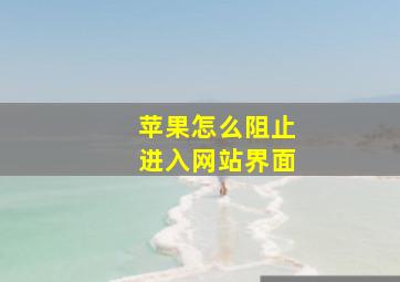 苹果怎么阻止进入网站界面