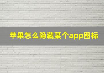 苹果怎么隐藏某个app图标