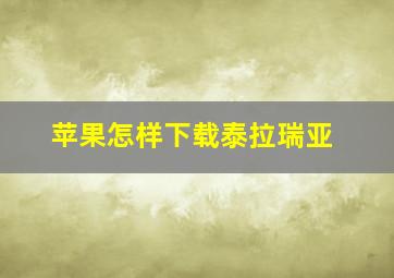 苹果怎样下载泰拉瑞亚