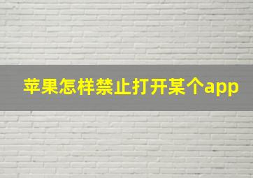 苹果怎样禁止打开某个app