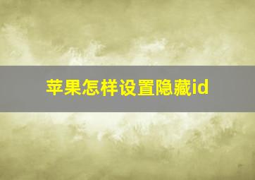 苹果怎样设置隐藏id