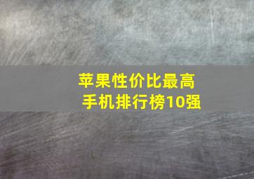 苹果性价比最高手机排行榜10强