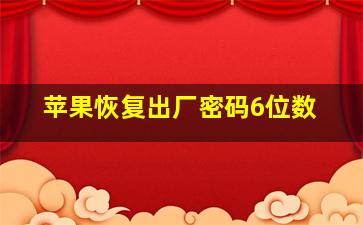 苹果恢复出厂密码6位数