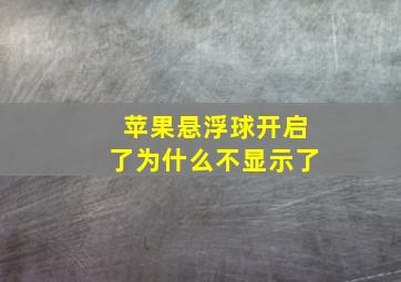 苹果悬浮球开启了为什么不显示了