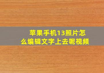 苹果手机13照片怎么编辑文字上去呢视频