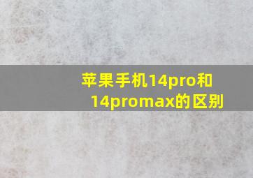 苹果手机14pro和14promax的区别