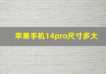 苹果手机14pro尺寸多大