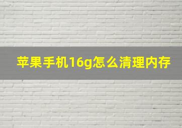 苹果手机16g怎么清理内存