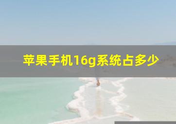 苹果手机16g系统占多少