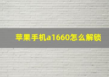 苹果手机a1660怎么解锁