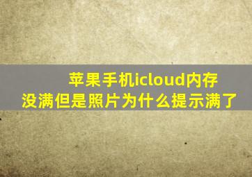 苹果手机icloud内存没满但是照片为什么提示满了