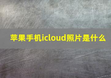 苹果手机icloud照片是什么