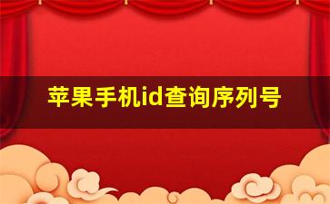 苹果手机id查询序列号