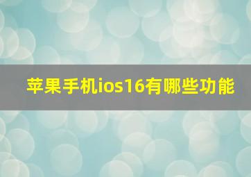 苹果手机ios16有哪些功能