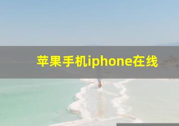 苹果手机iphone在线