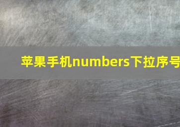 苹果手机numbers下拉序号