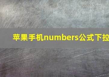 苹果手机numbers公式下拉