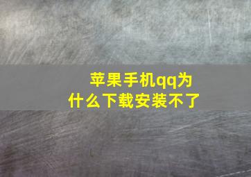 苹果手机qq为什么下载安装不了