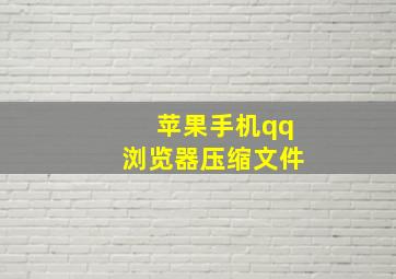 苹果手机qq浏览器压缩文件