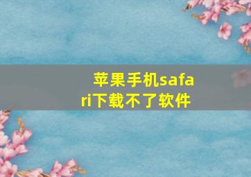 苹果手机safari下载不了软件