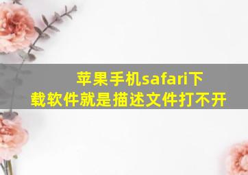 苹果手机safari下载软件就是描述文件打不开