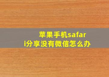 苹果手机safari分享没有微信怎么办