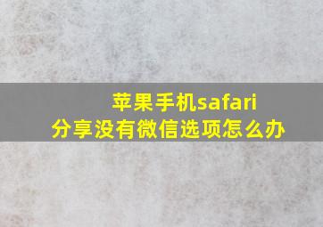 苹果手机safari分享没有微信选项怎么办