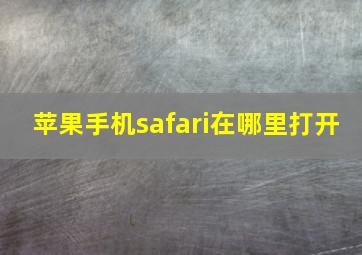 苹果手机safari在哪里打开