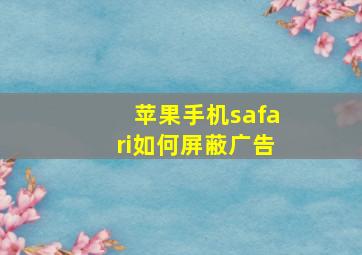 苹果手机safari如何屏蔽广告