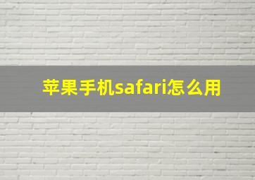 苹果手机safari怎么用