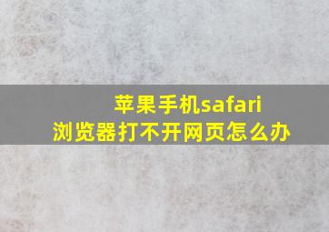 苹果手机safari浏览器打不开网页怎么办